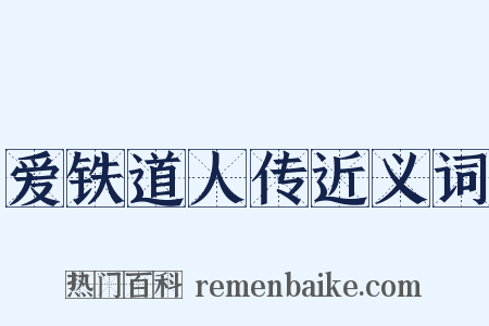 爱铁道人传近义词是什么意思的图片